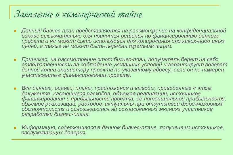 Условие в договоре о коммерческой тайне образец