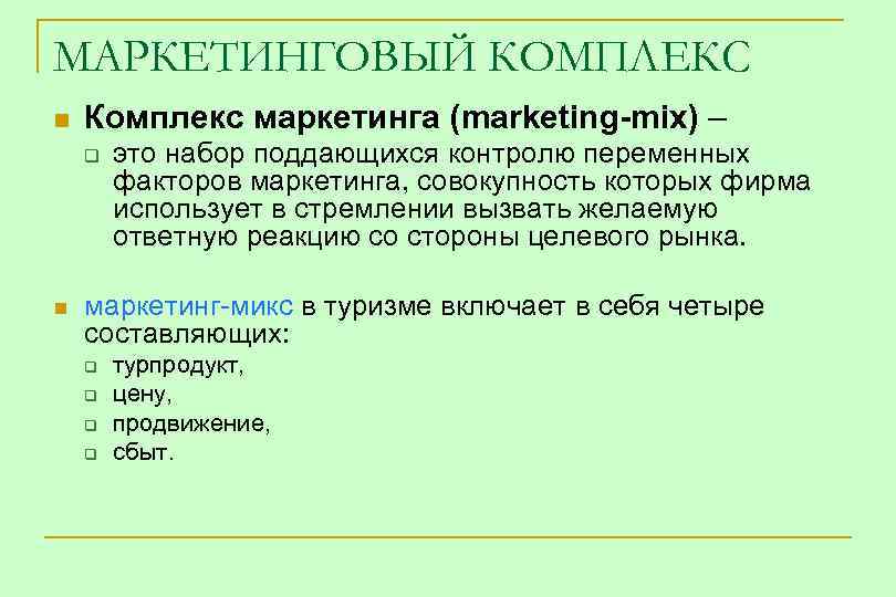 МАРКЕТИНГОВЫЙ КОМПЛЕКС n Комплекс маркетинга (marketing-mix) – q n это набор поддающихся контролю переменных