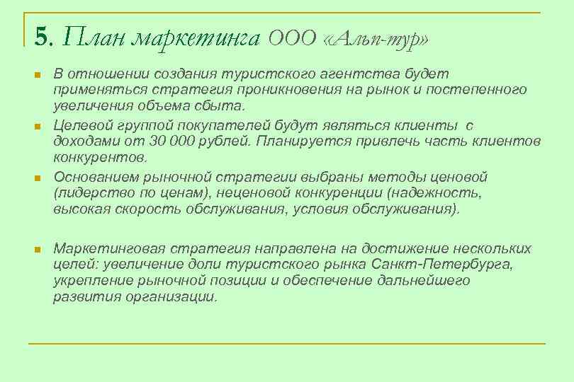 5. План маркетинга ООО «Альп-тур» n n В отношении создания туристского агентства будет применяться