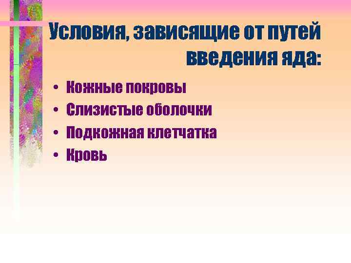 Условия, зависящие от путей введения яда: • • Кожные покровы Слизистые оболочки Подкожная клетчатка