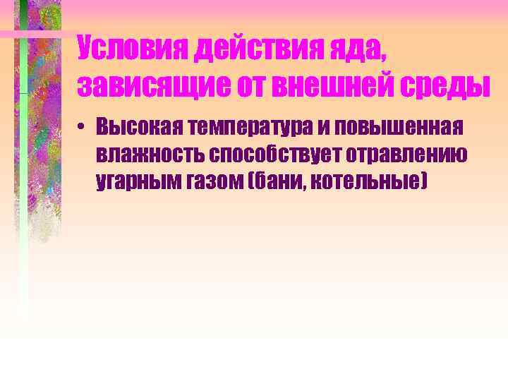 Условия действия яда, зависящие от внешней среды • Высокая температура и повышенная влажность способствует