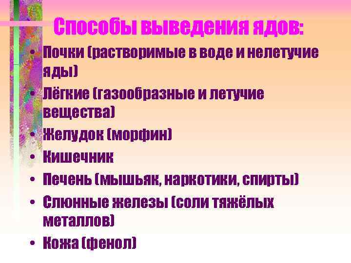 Способы выведения ядов: • Почки (растворимые в воде и нелетучие яды) • Лёгкие (газообразные