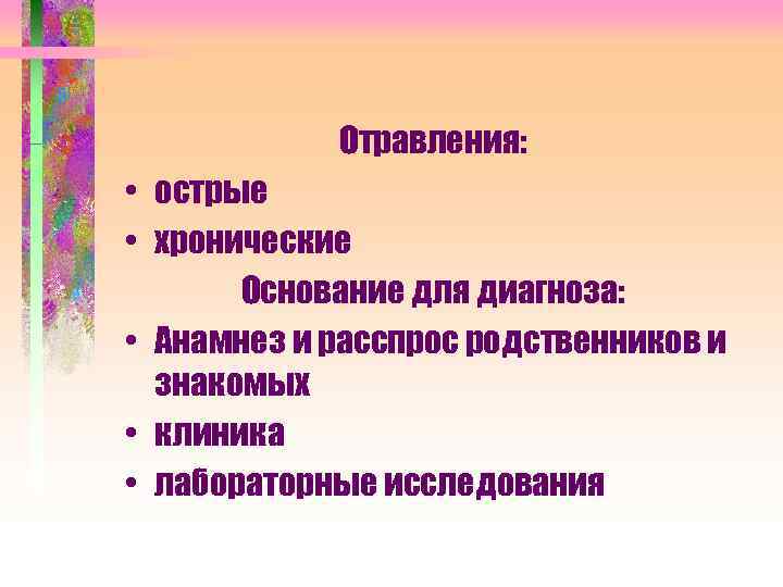 Отравления: • острые • хронические Основание для диагноза: • Анамнез и расспрос родственников и