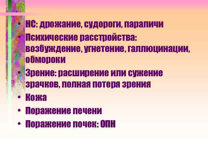  • НС: дрожание, судороги, параличи • Психические расстройства: возбуждение, угнетение, галлюцинации, обмороки •