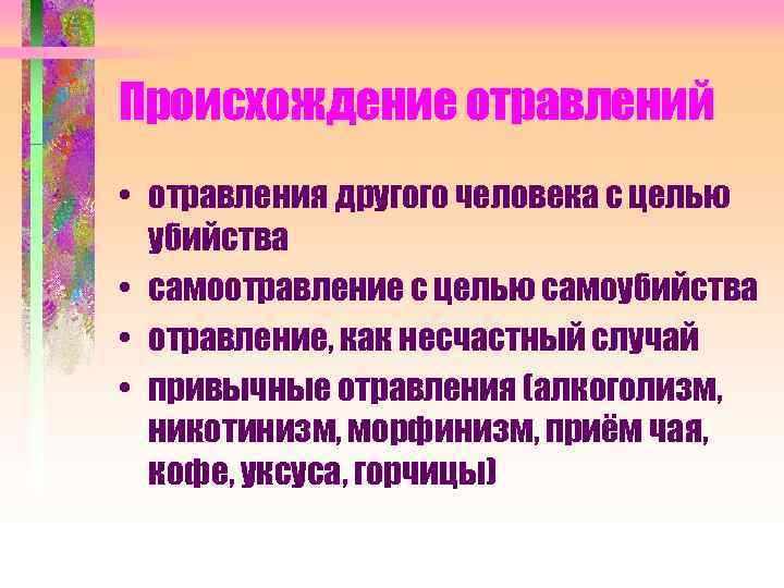 Происхождение отравлений • отравления другого человека с целью убийства • самоотравление с целью самоубийства