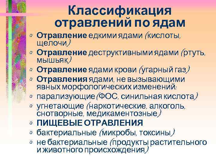 Классификация отравлений по ядам • Отравление едкими ядами (кислоты, щелочи) • Отравление деструктивными ядами