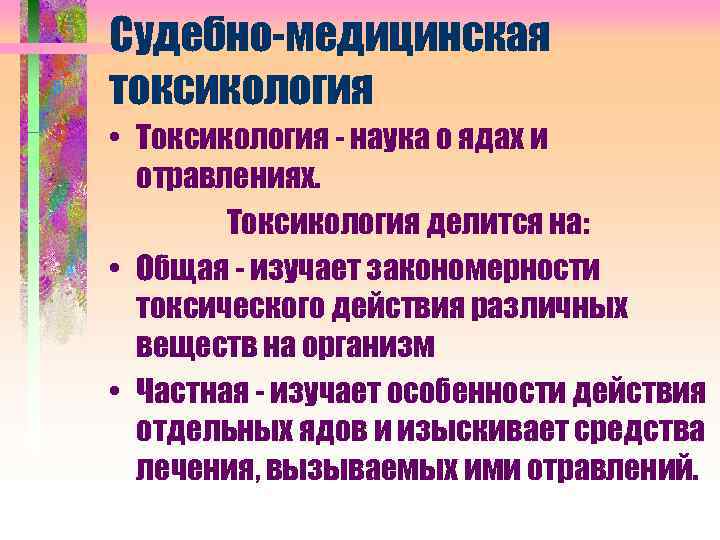 Судебно-медицинская токсикология • Токсикология - наука о ядах и отравлениях. Токсикология делится на: •