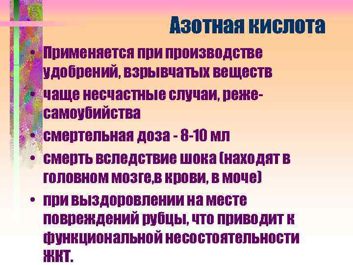 Азотная кислота • Применяется при производстве удобрений, взрывчатых веществ • чаще несчастные случаи, режесамоубийства