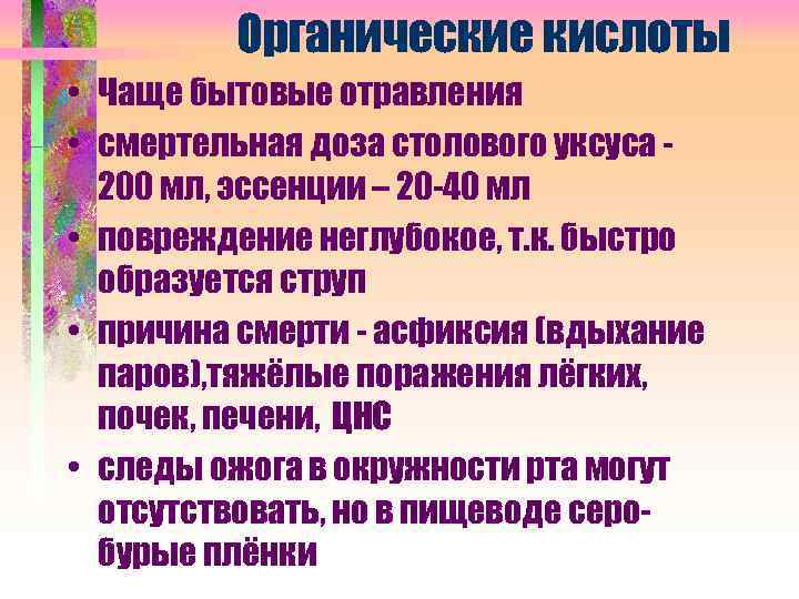 Органические кислоты • Чаще бытовые отравления • смертельная доза столового уксуса 200 мл, эссенции