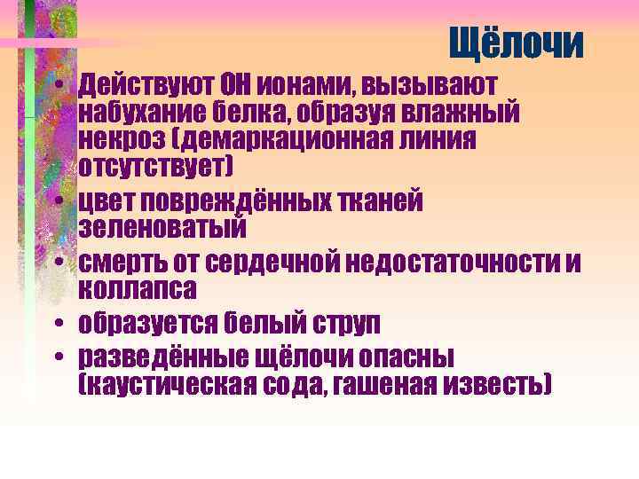 Щёлочи • Действуют ОН ионами, вызывают набухание белка, образуя влажный некроз (демаркационная линия отсутствует)