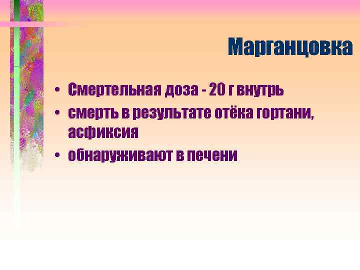 Марганцовка • Смертельная доза - 20 г внутрь • смерть в результате отёка гортани,