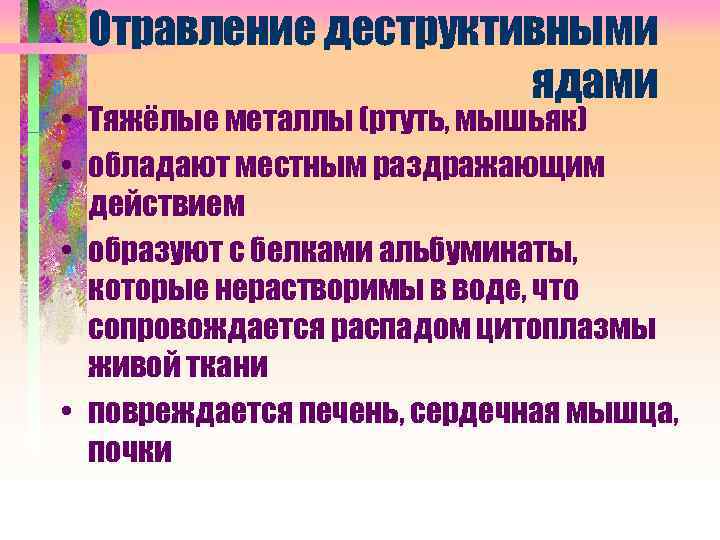 Отравление деструктивными ядами • Тяжёлые металлы (ртуть, мышьяк) • обладают местным раздражающим действием •