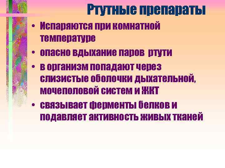 Ртутные препараты • Испаряются при комнатной температуре • опасно вдыхание паров ртути • в