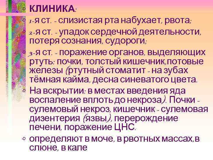  • КЛИНИКА: • 1 -я ст. - слизистая рта набухает, рвота; • 2