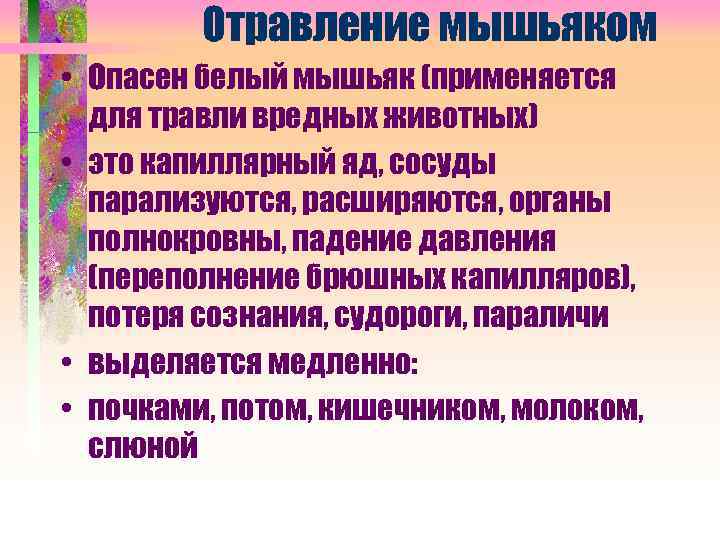 Отравление мышьяком • Опасен белый мышьяк (применяется для травли вредных животных) • это капиллярный