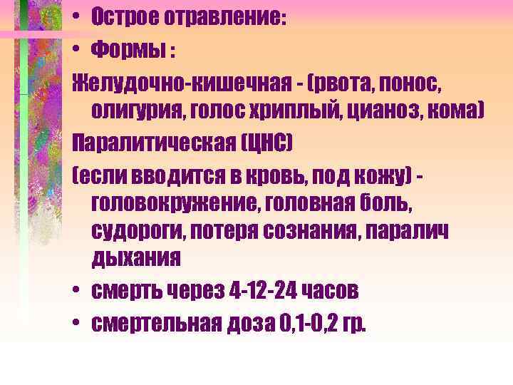  • Острое отравление: • Формы : Желудочно-кишечная - (рвота, понос, олигурия, голос хриплый,