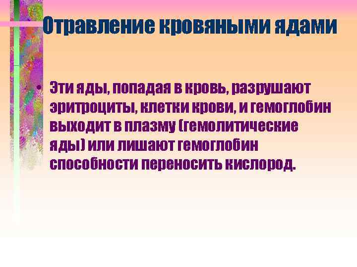 Отравление кровяными ядами • Эти яды, попадая в кровь, разрушают эритроциты, клетки крови, и