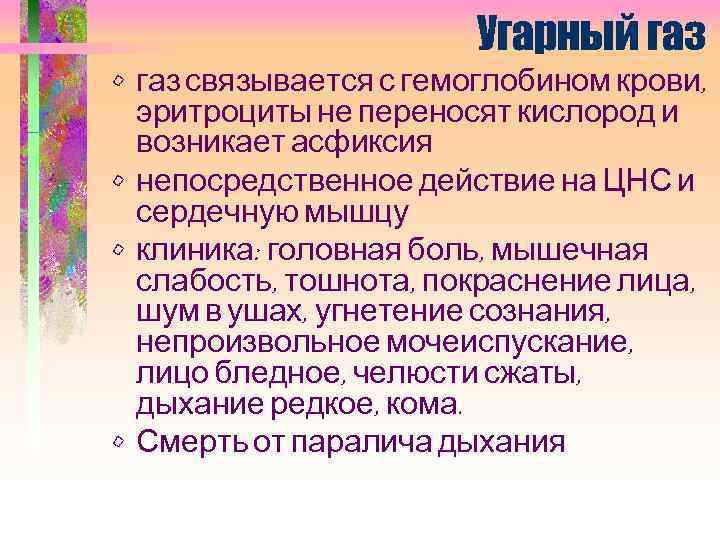 Угарный газ • газ связывается с гемоглобином крови, эритроциты не переносят кислород и возникает