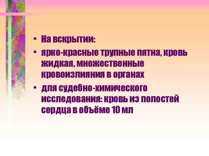  • На вскрытии: • ярко-красные трупные пятна, кровь жидкая, множественные кровоизлияния в органах