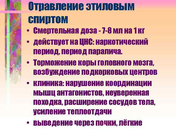 Отравление этиловым спиртом • Смертельная доза - 7 -8 мл на 1 кг •