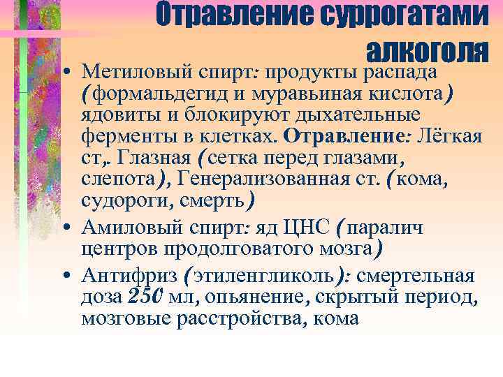 Отравление суррогатами алкоголя • Метиловый спирт: продукты распада (формальдегид и муравьиная кислота) ядовиты и