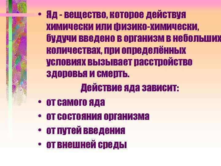  • Яд - вещество, которое действуя химически или физико-химически, будучи введено в организм