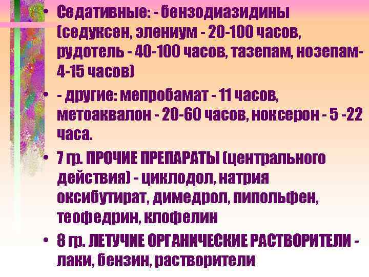  • Седативные: - бензодиазидины (седуксен, элениум - 20 -100 часов, рудотель - 40