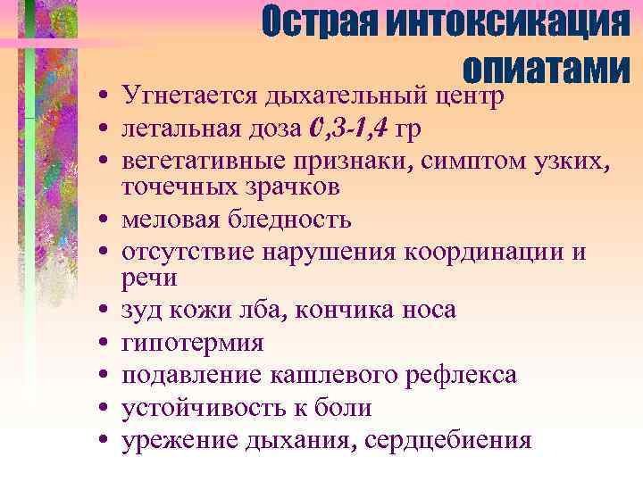 Острая интоксикация опиатами • Угнетается дыхательный центр • летальная доза 0, 3 -1, 4