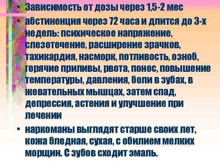  • Зависимость от дозы через 1, 5 -2 мес • абстиненция через 72