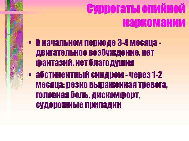 Суррогаты опийной наркомании • В начальном периоде 3 -4 месяца двигательное возбуждение, нет фантазий,