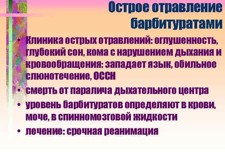 Острое отравление барбитуратами • Клиника острых отравлений: оглушенность, глубокий сон, кома с нарушением дыхания