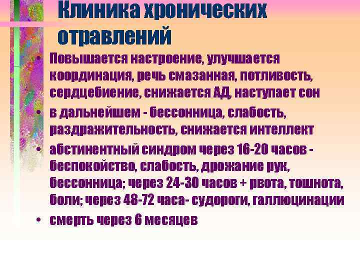 Клиника хронических отравлений • Повышается настроение, улучшается координация, речь смазанная, потливость, сердцебиение, снижается АД,