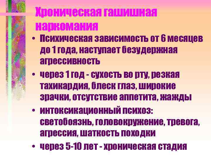 Хроническая гашишная наркомания • Психическая зависимость от 6 месяцев до 1 года, наступает безудержная