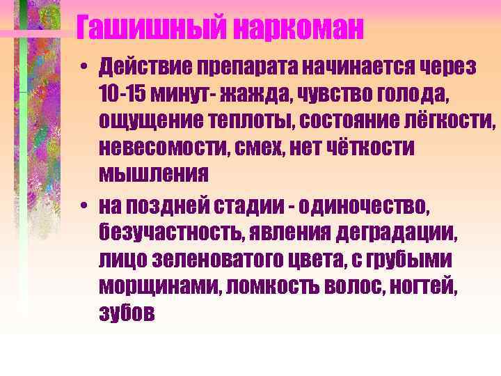 Гашишный наркоман • Действие препарата начинается через 10 -15 минут- жажда, чувство голода, ощущение