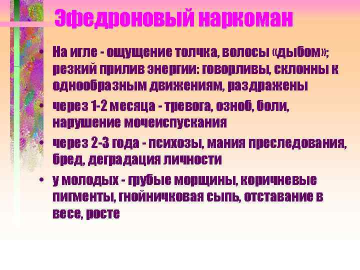 Эфедроновый наркоман • На игле - ощущение толчка, волосы «дыбом» ; резкий прилив энергии: