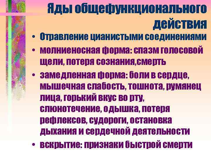 Яды общефункционального действия • Отравление цианистыми соединениями • молниеносная форма: спазм голосовой щели, потеря