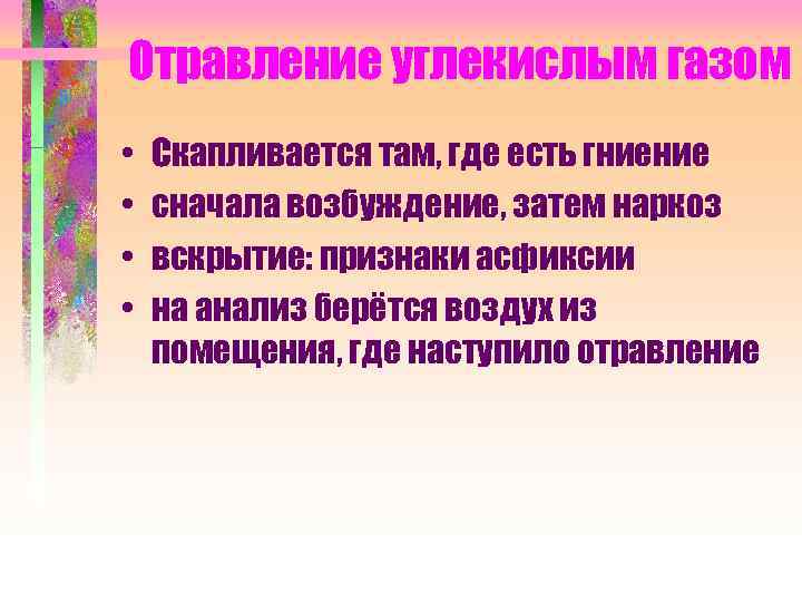 Отравление углекислым газом • • Скапливается там, где есть гниение сначала возбуждение, затем наркоз