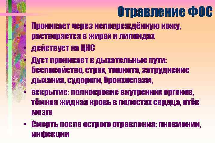 Отравление ФОС • Проникает через неповреждённую кожу, растворяется в жирах и липоидах • действует