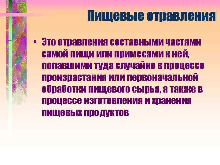 Пищевые отравления • Это отравления составными частями самой пищи или примесями к ней, попавшими