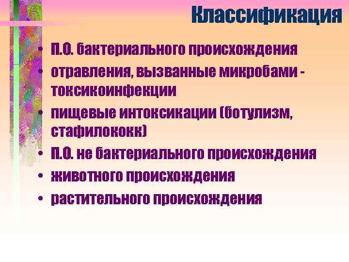 Классификация • П. О. бактериального происхождения • отравления, вызванные микробами токсикоинфекции • пищевые интоксикации