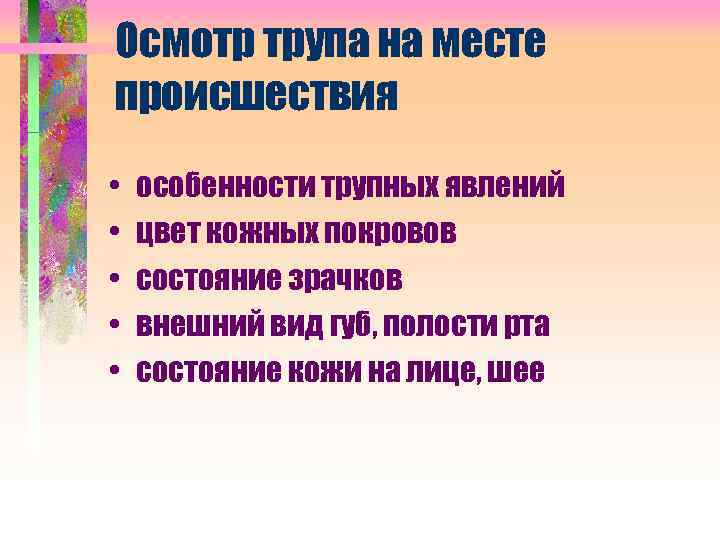 Осмотр трупа на месте происшествия • • • особенности трупных явлений цвет кожных покровов