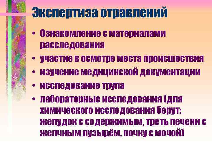 Экспертиза отравлений • Ознакомление с материалами расследования • участие в осмотре места происшествия •