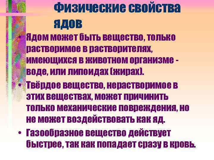 Физические свойства ядов • Ядом может быть вещество, только растворимое в растворителях, имеющихся в