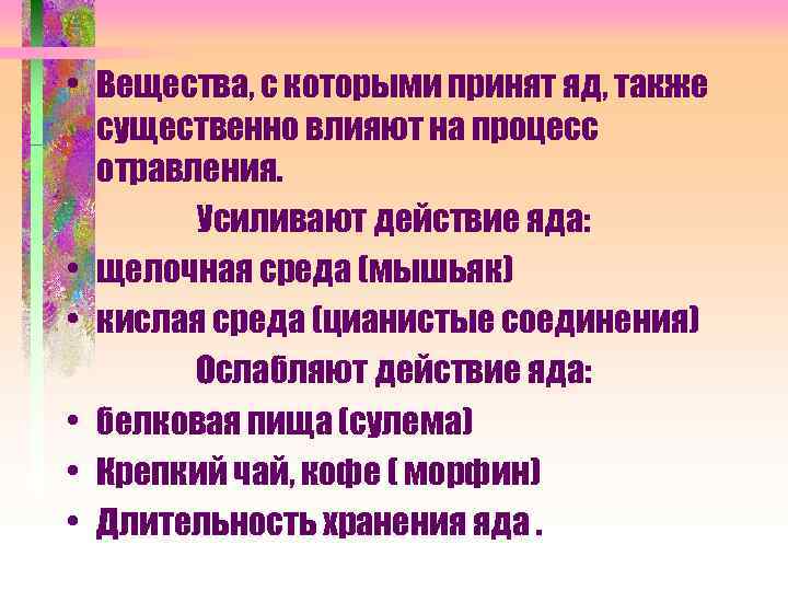  • Вещества, с которыми принят яд, также существенно влияют на процесс отравления. Усиливают