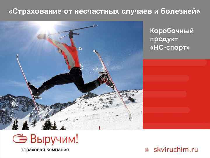  «Страхование от несчастных случаев и болезней» Коробочный продукт «НС-спорт» 