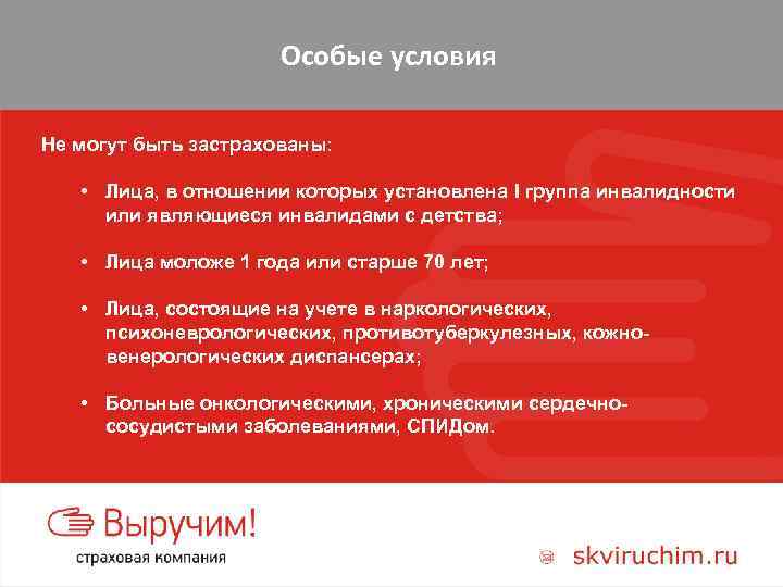 Особые условия Не могут быть застрахованы: • Лица, в отношении которых установлена I группа