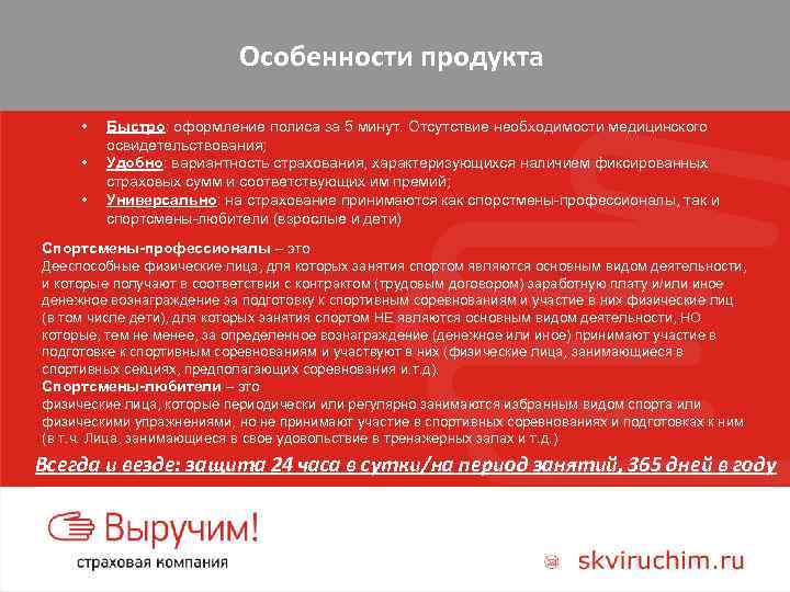 Особенности продукта • • • Быстро: оформление полиса за 5 минут. Отсутствие необходимости медицинского