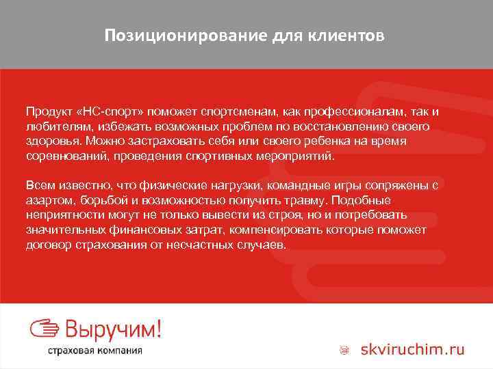 Позиционирование для клиентов Продукт «НС-спорт» поможет спортсменам, как профессионалам, так и любителям, избежать возможных
