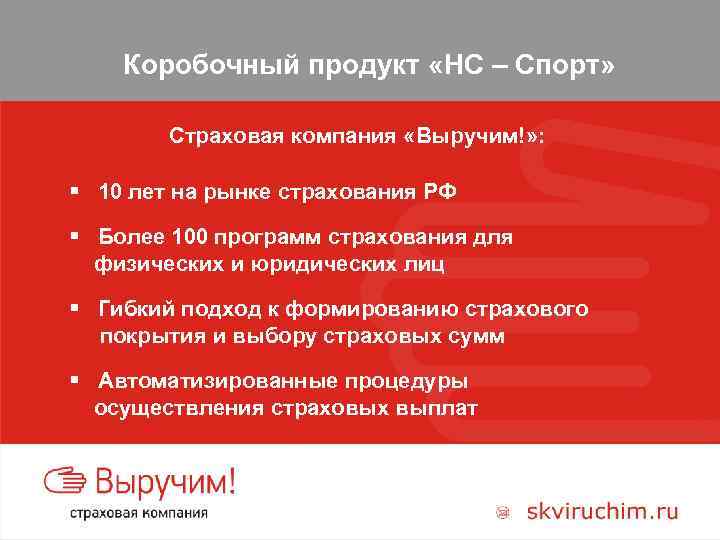 Коробочный продукт «НС – Спорт» Страховая компания «Выручим!» : § 10 лет на рынке