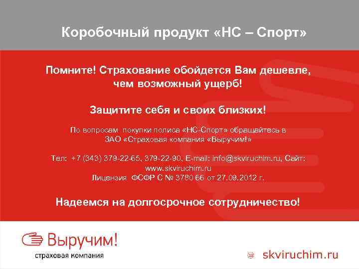 Коробочный продукт «НС – Спорт» Помните! Страхование обойдется Вам дешевле, чем возможный ущерб! Защитите